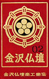 金沢仏壇　証紙