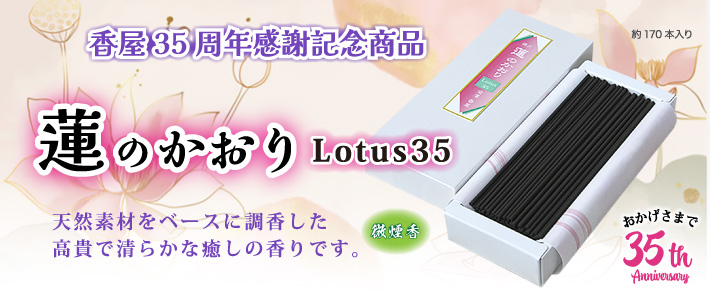 蓮のかおり Lotus35